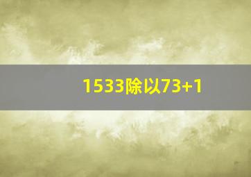 1533除以73+1