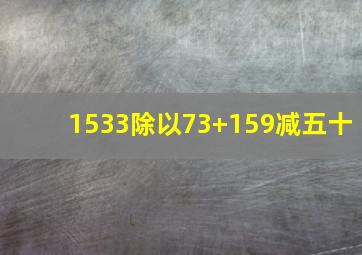 1533除以73+159减五十