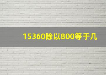 15360除以800等于几