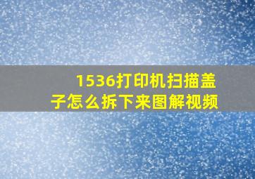 1536打印机扫描盖子怎么拆下来图解视频