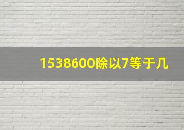 1538600除以7等于几