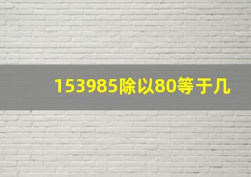 153985除以80等于几