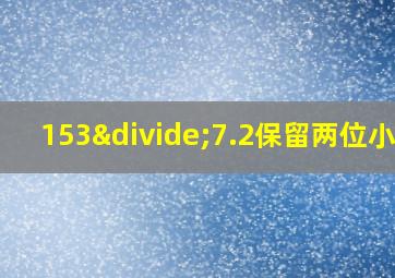 153÷7.2保留两位小数