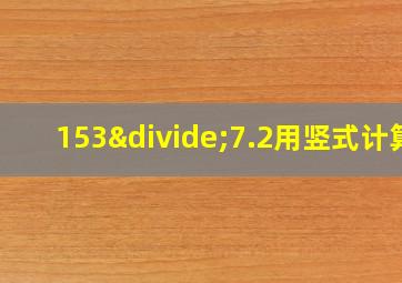 153÷7.2用竖式计算