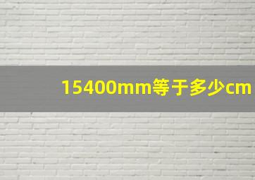 15400mm等于多少cm