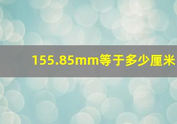 155.85mm等于多少厘米