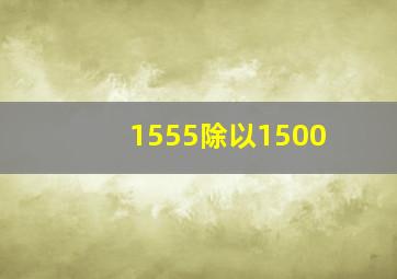 1555除以1500