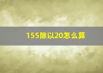 155除以20怎么算