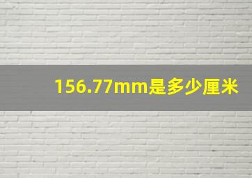 156.77mm是多少厘米