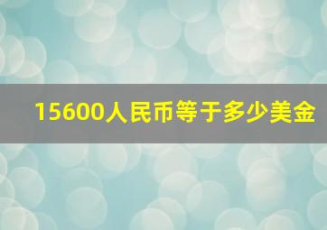 15600人民币等于多少美金