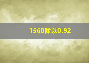 1560除以0.92