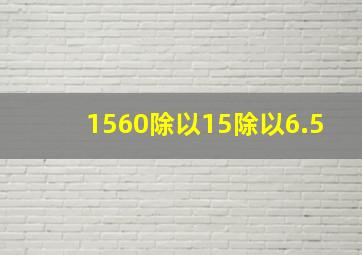 1560除以15除以6.5