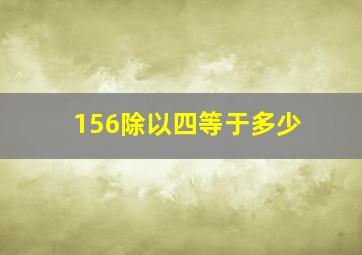 156除以四等于多少