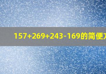 157+269+243-169的简便方法