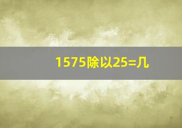 1575除以25=几