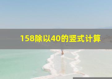 158除以40的竖式计算