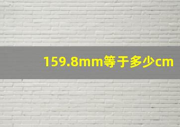 159.8mm等于多少cm