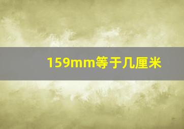 159mm等于几厘米