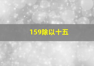 159除以十五