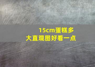 15cm蛋糕多大直观图好看一点