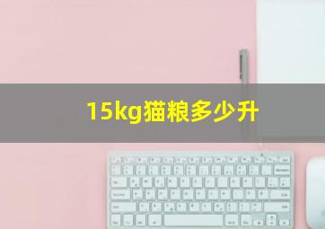 15kg猫粮多少升