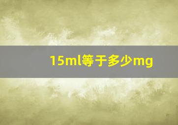 15ml等于多少mg