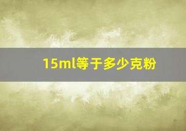 15ml等于多少克粉