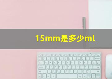 15mm是多少ml