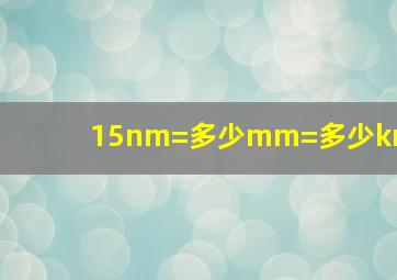 15nm=多少mm=多少km