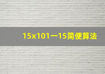 15x101一15简便算法