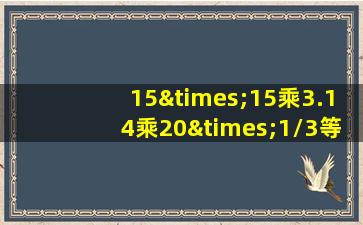 15×15乘3.14乘20×1/3等于几