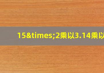 15×2乘以3.14乘以4