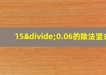 15÷0.06的除法竖式