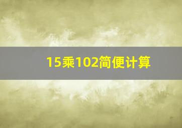 15乘102简便计算