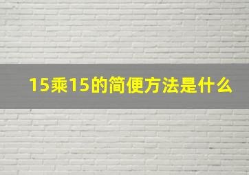 15乘15的简便方法是什么