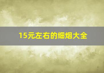 15元左右的细烟大全