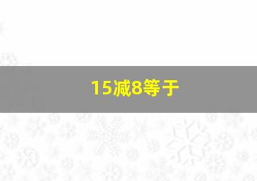 15减8等于