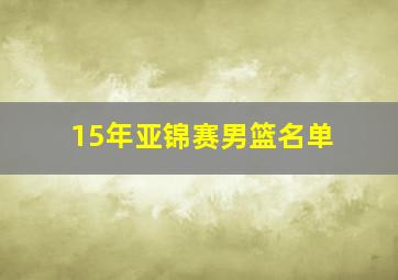 15年亚锦赛男篮名单