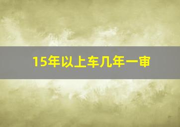 15年以上车几年一审