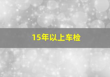 15年以上车检