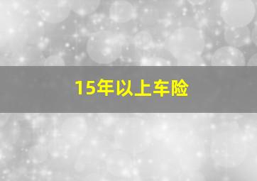 15年以上车险