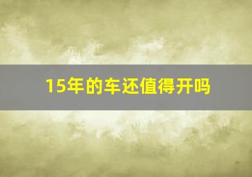 15年的车还值得开吗