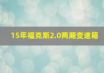 15年福克斯2.0两厢变速箱