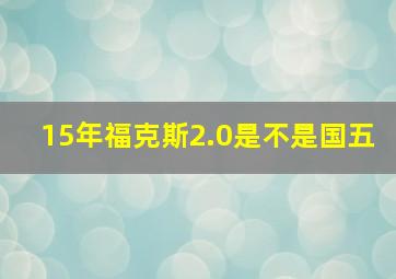 15年福克斯2.0是不是国五