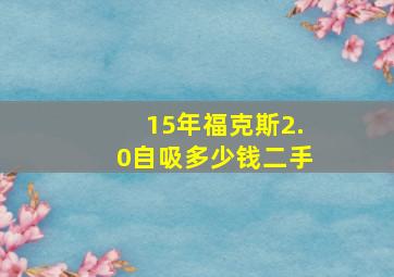 15年福克斯2.0自吸多少钱二手