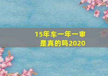 15年车一年一审是真的吗2020