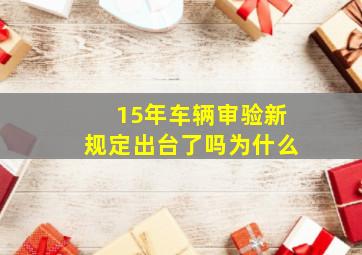 15年车辆审验新规定出台了吗为什么