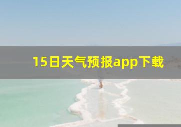 15日天气预报app下载