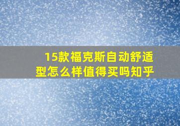 15款福克斯自动舒适型怎么样值得买吗知乎