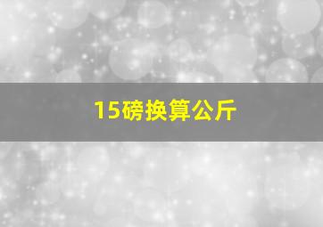 15磅换算公斤